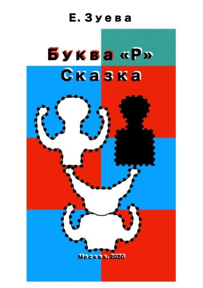 Книга Буква Р. Сказка (Екатерина Зуева)